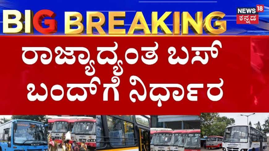 Bus strike-ಇಂದಿನಿಂದ ಸರ್ಕಾರಿ ಬಸ್ ಬಂದ್,ಶಾಲಾ ಕಾಲೇಜುಗಳಿಗೆ ರಜೆ?