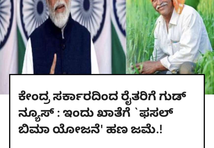 Bele vime-ಇಂದು ಕೇಂದ್ರ ಸರ್ಕಾರದಿಂದ 30 ಲಕ್ಷ ರೈತರ ಖಾತೆಗೆ 3200 ಕೋಟಿ ಬೆಳೆವಿಮೆ ಹಣ ಜಮಾ,ನಿಮ್ಮ ಜಮಾ ಸ್ಟೇಟಸ್ ಹೀಗೆ ಚೆಕ್ ಮಾಡಿ