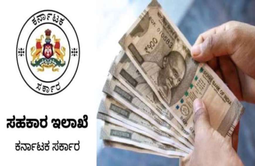 Society loan-ಸೊಸೈಟಿಯಲ್ಲಿ ರೈತರಿಗೆ ಸಾಲಗಳ ಪಟ್ಟಿ ಬಿಡುಗಡೆ