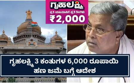 ಗೃಹಲಕ್ಷ್ಮಿ 3 ಕಂತುಗಳ 6,000 ರೂಪಾಯಿ ಹಣ ಜಮೆ ಬಗ್ಗೆ  ಆದೇಶ