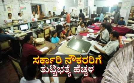 ಸರ್ಕಾರಿ ನೌಕರರಿಗೆ ಸಿಹಿ ಸುದ್ದಿ: ವೇತನ ಪರಿಷ್ಕರಣೆಯ ದಿನಾಂಕ ಫಿಕ್ಸ್, ಎಷ್ಟು ಹೆಚ್ಚಳ ಸಿಗಲಿದೆ?