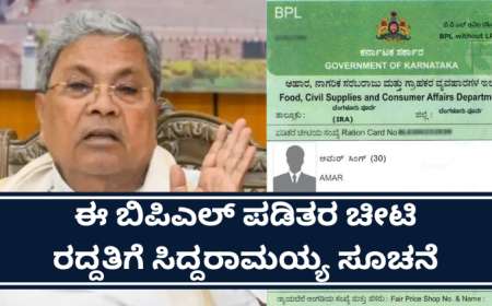 ರಾಜ್ಯದ ಜನತೆಗೆ ಬಿಗ್ ಶಾಕ್ : ಈ ಬಿಪಿಎಲ್ ಪಡಿತರ ಚೀಟಿ ರದ್ದತಿಗೆ ಸಿದ್ದರಾಮಯ್ಯ ಸೂಚನೆ