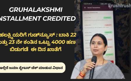 ಗೃಹಲಕ್ಷ್ಮಿಯರಿಗೆ ಗುಡ್‌ನ್ಯೂಸ್‌ : ಬಾಕಿ 22 ಮತ್ತು 23 ನೇ ಕಂತಿನ ಒಟ್ಟು 4000 ಹಣ ಬಿಡುಗಡೆ  ಈ ದಿನ ಖಾತೆಗೆ