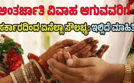 ಅಂತರ್ಜಾತಿ  5 ಲಕ್ಷದವರೆಗೆ ಸಹಾಯಧನ ವಿವಾಹಿತರಿಗಾಗಿ ಸರ್ಕಾರ ನೀಡುವ ಸೌಲಭ್ಯಗಳು: ಸಂಪೂರ್ಣ ಮಾಹಿತಿ ಇಲ್ಲಿದೆ