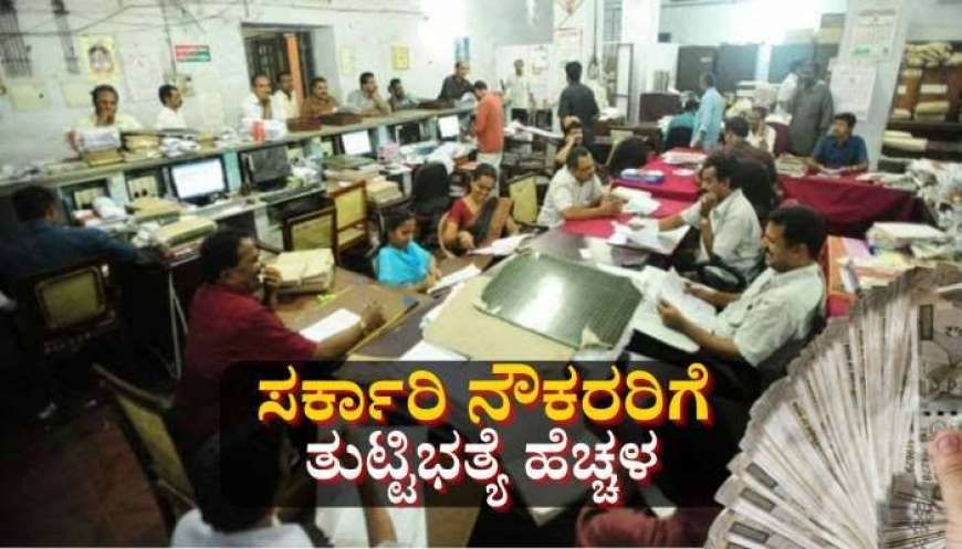 ಸರ್ಕಾರಿ ನೌಕರರಿಗೆ ಸಿಹಿ ಸುದ್ದಿ: ವೇತನ ಪರಿಷ್ಕರಣೆಯ ದಿನಾಂಕ ಫಿಕ್ಸ್, ಎಷ್ಟು ಹೆಚ್ಚಳ ಸಿಗಲಿದೆ?