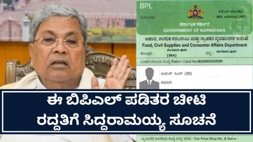 ರಾಜ್ಯದ ಜನತೆಗೆ ಬಿಗ್ ಶಾಕ್ : ಈ ಬಿಪಿಎಲ್ ಪಡಿತರ ಚೀಟಿ ರದ್ದತಿಗೆ ಸಿದ್ದರಾಮಯ್ಯ ಸೂಚನೆ