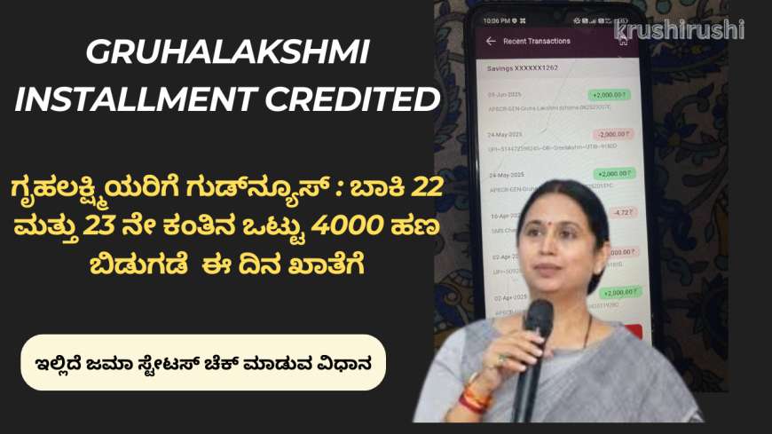 ಗೃಹಲಕ್ಷ್ಮಿಯರಿಗೆ ಗುಡ್ನ್ಯೂಸ್ : ಬಾಕಿ 22 ಮತ್ತು 23 ನೇ ಕಂತಿನ ಒಟ್ಟು 4000 ಹಣ ಬಿಡುಗಡೆ ಈ ದಿನ ಖಾತೆಗೆ