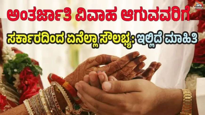 ಅಂತರ್ಜಾತಿ 5 ಲಕ್ಷದವರೆಗೆ ಸಹಾಯಧನ ವಿವಾಹಿತರಿಗಾಗಿ ಸರ್ಕಾರ ನೀಡುವ ಸೌಲಭ್ಯಗಳು: ಸಂಪೂರ್ಣ ಮಾಹಿತಿ ಇಲ್ಲಿದೆ