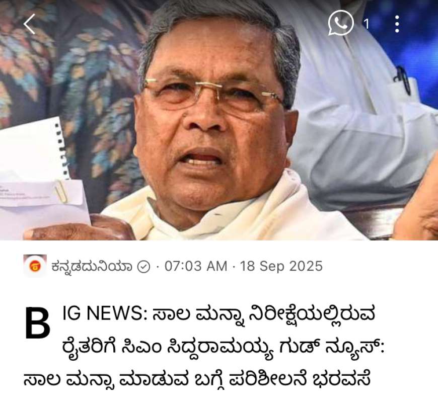 Bele sala manna-ಸಾಲ ಮನ್ನಾ ನಿರೀಕ್ಷೆಯಲ್ಲಿರುವ ರೈತರಿಗೆ ಸಿಎಂ ಸಿದ್ದರಾಮಯ್ಯ ಗುಡ್ ನ್ಯೂಸ್
