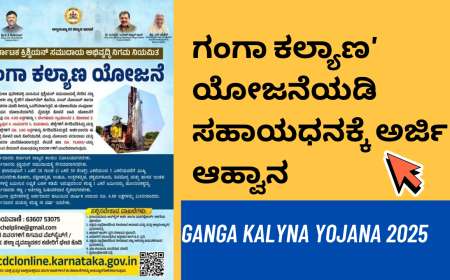 ರಾಜ್ಯದ ಗ್ರಾಮೀಣ ಭಾಗದ ರೈತರಿಗೆ ಗುಡ್ ನ್ಯೂಸ್ : 'ಗಂಗಾ ಕಲ್ಯಾಣ' ಯೋಜನೆಯಡಿ ಸಹಾಯಧನಕ್ಕೆ ಅರ್ಜಿ ಆಹ್ವಾನ
