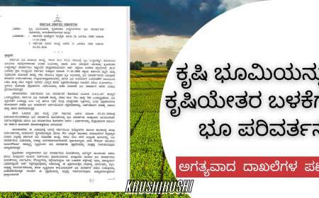 ಕೃಷಿ ಭೂಮಿಯನ್ನು ಕೃಷಿಯೇತರ ಬಳಕೆಗೆ 'ಭೂ ಪರಿವರ್ತನೆ' ಮಾಡಲು ಅಗತ್ಯವಾದ ದಾಖಲೆಗಳ ಪಟ್ಟಿ ಇಲ್ಲಿದೆ