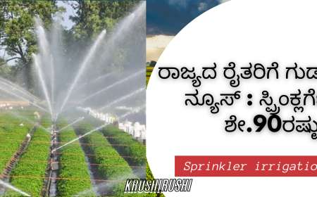 ರಾಜ್ಯದ ರೈತರಿಗೆ ಗುಡ್ ನ್ಯೂಸ್ : ಸ್ಪ್ರಿಂಕ್ಲರ್ಗೆ ಶೇ.90ರಷ್ಟು ಸಹಾಯಧನ ಪಡೆಯಲು ಅರ್ಜಿ ಆಹ್ವಾನ