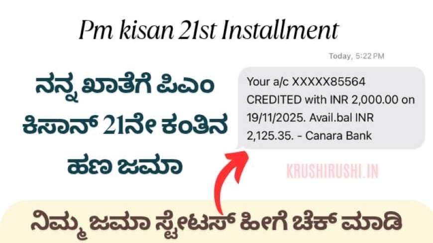 Pmkisan 21st instalment-ನನ್ನ ಖಾತೆಗೆ ಪಿಎಂ ಕಿಸಾನ್ 21ನೇ ಕಂತಿನ ಹಣ ಜಮಾ, ನಿಮ್ಮ ಜಮಾ ಸ್ಟೇಟಸ್ ಹೀಗೆ ಚೆಕ್ ಮಾಡಿ