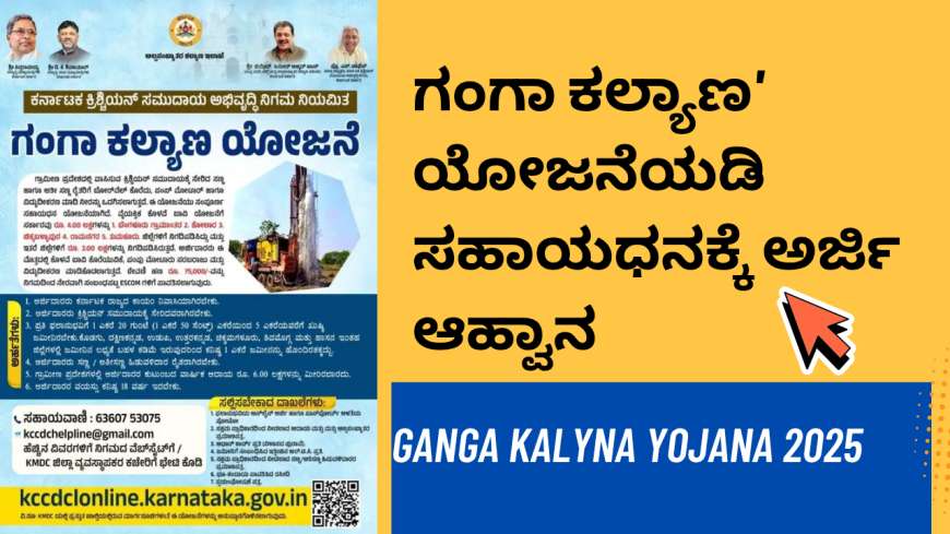 ರಾಜ್ಯದ ಗ್ರಾಮೀಣ ಭಾಗದ ರೈತರಿಗೆ ಗುಡ್ ನ್ಯೂಸ್ : 'ಗಂಗಾ ಕಲ್ಯಾಣ' ಯೋಜನೆಯಡಿ ಸಹಾಯಧನಕ್ಕೆ ಅರ್ಜಿ ಆಹ್ವಾನ