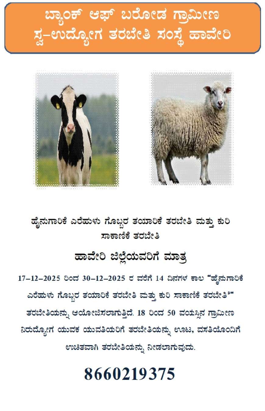 ಕುರಿ ಸಾಕಾಣಿಕೆ ಮತ್ತು ಹೈನುಗಾರಿಕೆ ತರಬೇತಿ