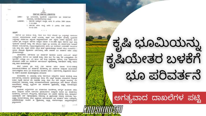 ಕೃಷಿ ಭೂಮಿಯನ್ನು ಕೃಷಿಯೇತರ ಬಳಕೆಗೆ 'ಭೂ ಪರಿವರ್ತನೆ' ಮಾಡಲು ಅಗತ್ಯವಾದ ದಾಖಲೆಗಳ ಪಟ್ಟಿ ಇಲ್ಲಿದೆ