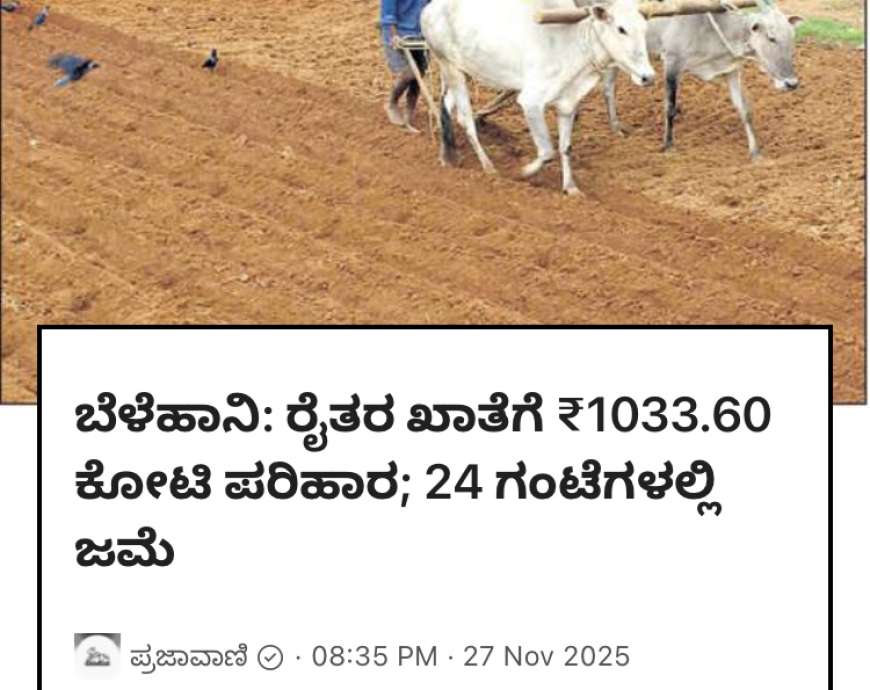Input subsidy for crop loss-ರಾಜ್ಯದ 27 ಜಿಲ್ಲೆಗಳ 14.24 ಲಕ್ಷ ರೈತರಿಗೆ ರಾಜ್ಯ ಸರ್ಕಾರ ₹1,033.60 ಕೋಟಿ ಬೆಳೆಹಾನಿ ಪರಿಹಾರ,ನಿಮಗೇಷ್ಟು ಜಮಾ ಆಗಿದೆ ಹೀಗೆ ಚೆಕ್ ಮಾಡಿ