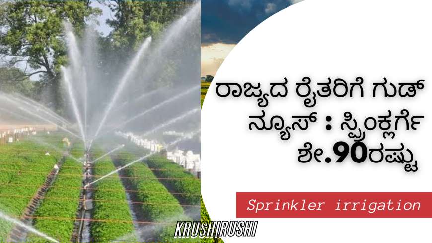 ರಾಜ್ಯದ ರೈತರಿಗೆ ಗುಡ್ ನ್ಯೂಸ್ : ಸ್ಪ್ರಿಂಕ್ಲರ್ಗೆ ಶೇ.90ರಷ್ಟು ಸಹಾಯಧನ ಪಡೆಯಲು ಅರ್ಜಿ ಆಹ್ವಾನ