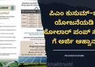 ಪಿಎಂ ಕುಸುಮ್-ಬಿ ಯೋಜನೆಯಡಿ ಸೋಲಾರ್ ಪಂಪ್ ಸೆಟ್ ಗೆ ಅರ್ಜಿ ಆಹ್ವಾನ