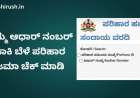 Aadhar based bele parihara-ನಿಮ್ಮ ಆಧಾರ್ ನಂಬರ್ ಹಾಕಿ ಬೆಳೆ ಪರಿಹಾರ ಜಮಾ ಚೆಕ್ ಮಾಡಿ