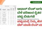 ಆಧಾರ್ ಲಿಂಕ್ ಆಗದ ಬೆಳೆ ಪರಿಹಾರ ರೈತರ ಪಟ್ಟಿ ಬಿಡುಗಡೆ, ಪಟ್ಟಿಯಲ್ಲಿ ನಿಮ್ಮ ಹೆಸರು ಚೆಕ್ ಮಾಡಿ ಲಿಂಕ್ ಮಾಡಿದರೆ ಬೆಳೆಪರಿಹಾರ ಜಮಾ-Aadhaar not linked croploss farmers list