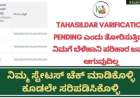 Tahasildar varification ಸ್ಟೇಟಸ್ ನಲ್ಲಿ approved ಎಂದು ತೋರಿಸುತ್ತಿದ್ದರೆ ಮಾತ್ರ ವಾರದೊಳಗೆ ಬೆಳೆಹಾನಿ ಪರಿಹಾರ ಜಮಾ, ನಿಮ್ಮ ಸ್ಟೇಟಸ್ ಚೆಕ್ ಮಾಡಿಕೊಳ್ಳಿ