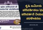 ಕೃಷಿ ಜಮೀನು ಪರಿವರ್ತಿಸಲು `ಭೂ ಪರಿವರ್ತನೆ ನಿಯಮ' ಸರಳೀಕರಣ.!
