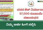 Cow Shed Subsidy: ಹಸು ಮತ್ತು ಎಮ್ಮೆ ಗಾಗಿ ಶೆಡ್ ನಿರ್ಮಿಸಲು 57,000 ಸಹಾಯಧನ!