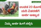 Koli sakanike-ಉಚಿತ 20 ಕೋಳಿ ಮರಿ ವಿತರಣೆಗೆ ಅರ್ಜಿ ಆಹ್ವಾನ, ನಿಮ್ಮ ಅರ್ಜಿ ಹೀಗೆ ಸಲ್ಲಿಸಿ