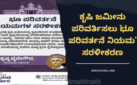 ಕೃಷಿ ಜಮೀನು ಪರಿವರ್ತಿಸಲು `ಭೂ ಪರಿವರ್ತನೆ ನಿಯಮ' ಸರಳೀಕರಣ.!