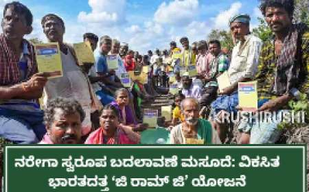 ನರೇಗಾ ಸ್ವರೂಪ ಬದಲಾವಣೆ ಮಸೂದೆ: ವಿಕಸಿತ ಭಾರತದತ್ತ ‘ಜಿ ರಾಮ್‌ ಜಿ’ ಯೋಜನೆ