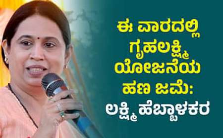 Gruhalakshmi list-ಈ ವಾರದೊಳಗೆ ಪಟ್ಟಿಯಲ್ಲಿರುವ ಮಹಿಳೆಯರಿಗೆ 24ನೇ ಕಂತಿನ ಹಣ ಜಮಾ,ಪಟ್ಟಿಯಲ್ಲಿ ನಿಮ್ಮ ಹೆಸರು ಚೆಕ್ ಮಾಡಿ