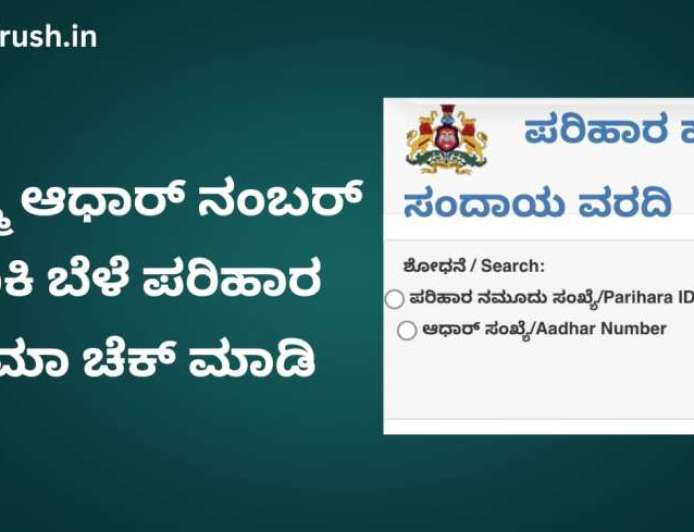 Aadhar based bele parihara-ನಿಮ್ಮ ಆಧಾರ್ ನಂಬರ್ ಹಾಕಿ ಬೆಳೆ ಪರಿಹಾರ ಜಮಾ ಚೆಕ್ ಮಾಡಿ