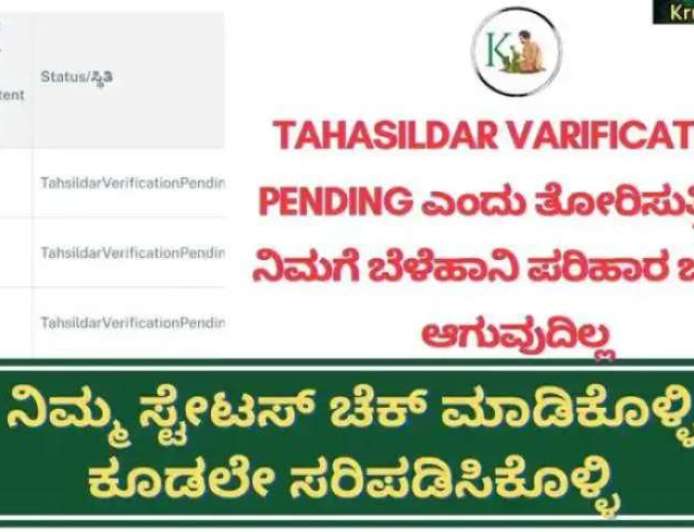Tahasildar varification ಸ್ಟೇಟಸ್ ನಲ್ಲಿ approved ಎಂದು ತೋರಿಸುತ್ತಿದ್ದರೆ ಮಾತ್ರ ವಾರದೊಳಗೆ ಬೆಳೆಹಾನಿ ಪರಿಹಾರ ಜಮಾ, ನಿಮ್ಮ ಸ್ಟೇಟಸ್ ಚೆಕ್ ಮಾಡಿಕೊಳ್ಳಿ