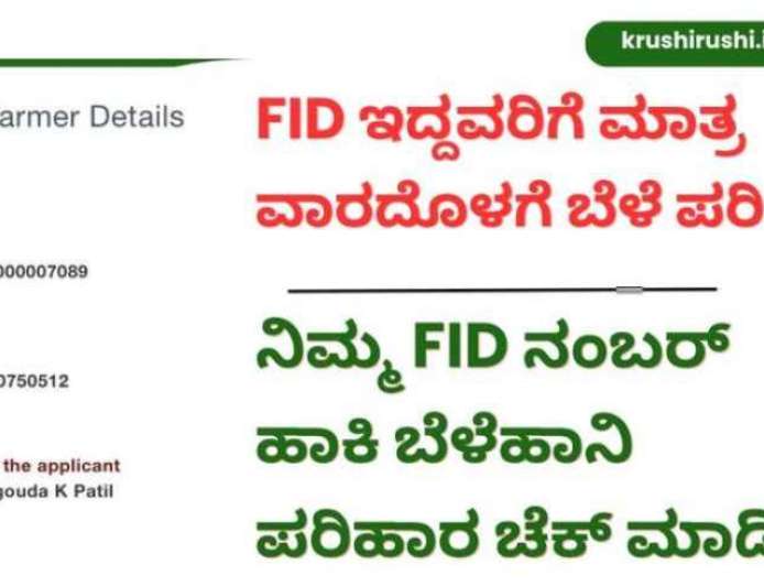 FID based bele parihara-FID ಇದ್ದವರಿಗೆ ಮಾತ್ರ ಬೆಳೆ ಪರಿಹಾರ,ನಿಮ್ಮ FID ನಂಬರ್ ಹಾಕಿ ಬೆಳೆಹಾನಿ ಪರಿಹಾರ ಚೆಕ್ ಮಾಡಿ
