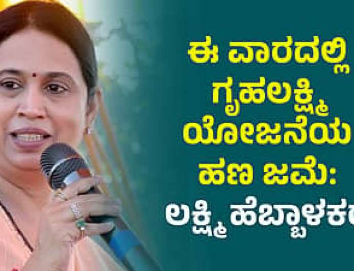 Gruhalakshmi list-ಈ ವಾರದೊಳಗೆ ಪಟ್ಟಿಯಲ್ಲಿರುವ ಮಹಿಳೆಯರಿಗೆ 24ನೇ ಕಂತಿನ ಹಣ ಜಮಾ,ಪಟ್ಟಿಯಲ್ಲಿ ನಿಮ್ಮ ಹೆಸರು ಚೆಕ್ ಮಾಡಿ