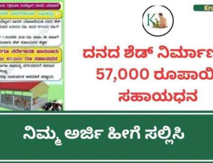 Cow Shed Subsidy: ಹಸು ಮತ್ತು ಎಮ್ಮೆ ಗಾಗಿ ಶೆಡ್ ನಿರ್ಮಿಸಲು 57,000 ಸಹಾಯಧನ!