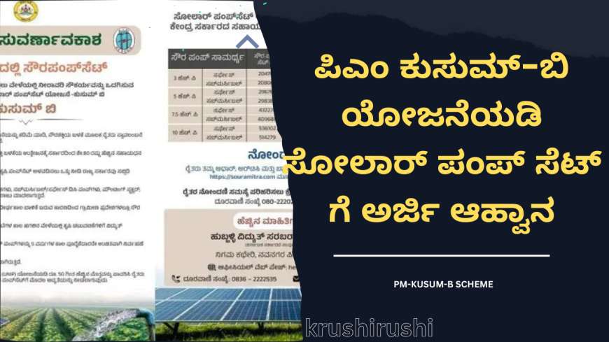 ಪಿಎಂ ಕುಸುಮ್-ಬಿ ಯೋಜನೆಯಡಿ ಸೋಲಾರ್ ಪಂಪ್ ಸೆಟ್ ಗೆ ಅರ್ಜಿ ಆಹ್ವಾನ