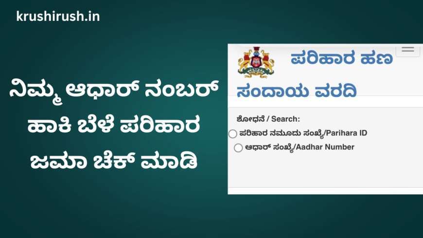 Aadhar based bele parihara-ನಿಮ್ಮ ಆಧಾರ್ ನಂಬರ್ ಹಾಕಿ ಬೆಳೆ ಪರಿಹಾರ ಜಮಾ ಚೆಕ್ ಮಾಡಿ