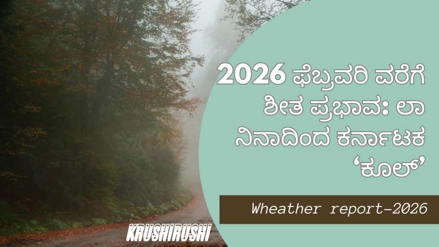 2026 ಫೆಬ್ರವರಿ ವರೆಗೆ ಶೀತ ಪ್ರಭಾವ: ಲಾ ನಿನಾದಿಂದ ಕರ್ನಾಟಕ ‘ಕೂಲ್’