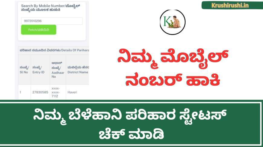 Mobile number based croploss compensation-ನಿಮ್ಮ ಮೊಬೈಲ್ ನಂಬರ್ ಹಾಕಿ ನಿಮ್ಮ ಬೆಳೆಹಾನಿ ಪರಿಹಾರ ಸ್ಟೇಟಸ್ ಚೆಕ್ ಮಾಡಿ