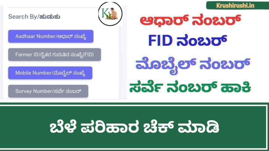 Beleparihar status-ಆಧಾರ್ ನಂಬರ್,ಸರ್ವೆ ನಂಬರ್,ಎಫ್ ಐಡಿ,ಮೊಬೈಲ್ ನಂಬರ್ ಹಾಕಿ ಬೆಳೆ ಪರಿಹಾರ ಚೆಕ್ ಮಾಡಿ