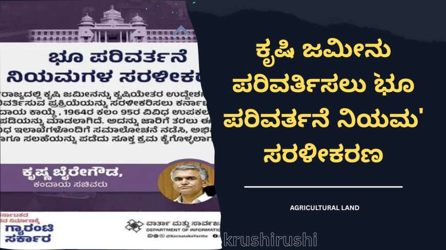 ಕೃಷಿ ಜಮೀನು ಪರಿವರ್ತಿಸಲು `ಭೂ ಪರಿವರ್ತನೆ ನಿಯಮ' ಸರಳೀಕರಣ.!
