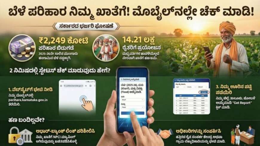 Dbt Karnataka-ರಾಜ್ಯ ಸರ್ಕಾರದಿಂದ ಬೆಳೆ ಹಾನಿ ಪರಿಹಾರ ಚೆಕ್ ಮಾಡುವ ಆ್ಯಪ್ ಬಿಡುಗಡೆ