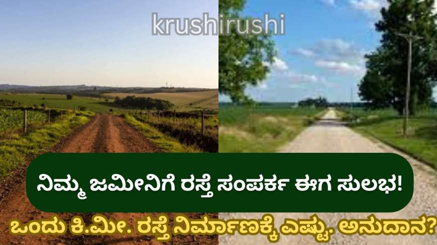 Namma Hola Namma Dari Scheme:  ಜಮೀನಿಗೆ ರಸ್ತೆ ಸಂಪರ್ಕ ಈಗ ಸುಲಭ!
