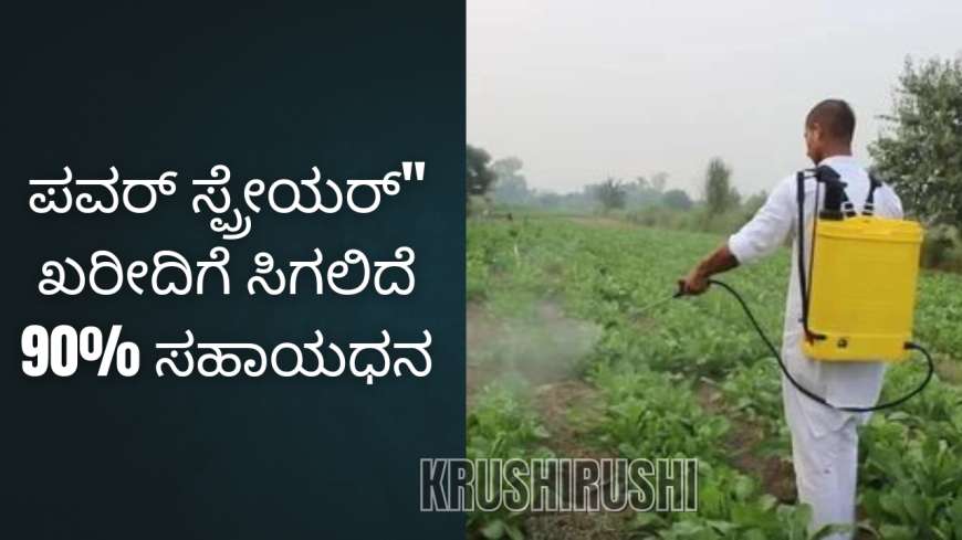 ಕೃಷಿ ಇಲಾಖೆಯಿಂದ "ಪವರ್ ಸ್ಪ್ರೇಯರ್‌" ಖರೀದಿಗೆ ಸಿಗಲಿದೆ 90 ಸಹಾಯಧನ.!