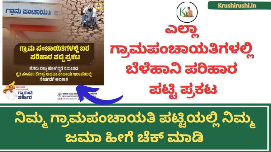 Belehani parihara patti-ಎಲ್ಲಾ ಗ್ರಾಮಪಂಚಾಯತಿಗಳಲ್ಲಿ ಬೆಳೆಹಾನಿ ಪರಿಹಾರ ಪಟ್ಟಿ ಪ್ರಕಟ,ನಿಮ್ಮ ಗ್ರಾಮಪಂಚಾಯತಿ ಪಟ್ಟಿಯಲ್ಲಿ ನಿಮ್ಮ ಜಮಾ ಹೀಗೆ ಚೆಕ್ ಮಾಡಿ
