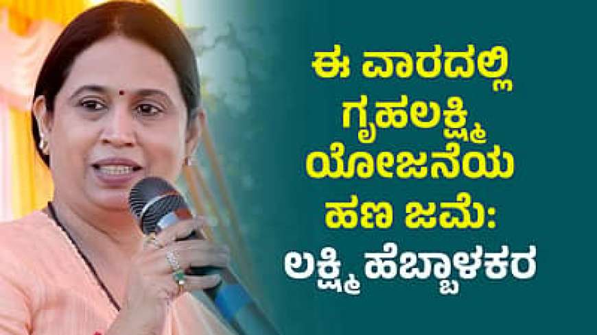 Gruhalakshmi list-ಈ ವಾರದೊಳಗೆ ಪಟ್ಟಿಯಲ್ಲಿರುವ ಮಹಿಳೆಯರಿಗೆ 24ನೇ ಕಂತಿನ ಹಣ ಜಮಾ,ಪಟ್ಟಿಯಲ್ಲಿ ನಿಮ್ಮ ಹೆಸರು ಚೆಕ್ ಮಾಡಿ