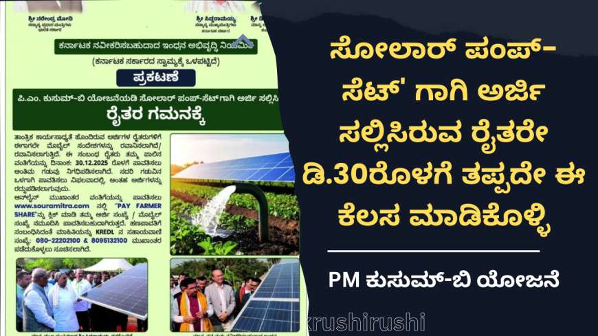 PM ಕುಸುಮ್-ಬಿ ಯೋಜನೆ : ಸೋಲಾರ್ ಪಂಪ್-ಸೆಟ್' ಗಾಗಿ ಅರ್ಜಿ ಸಲ್ಲಿಸಿರುವ ರೈತರೇ ಡಿ.30ರೊಳಗೆ ತಪ್ಪದೇ ಈ ಕೆಲಸ ಮಾಡಿಕೊಳ್ಳಿ