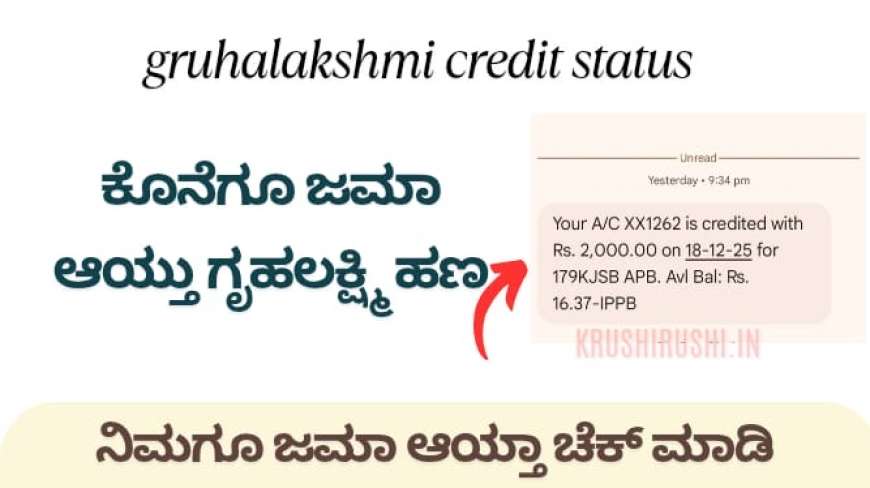 Gruhalakshmi 24th instalment-ಕೊನೆಗೂ ಜಮಾ ಆಯ್ತು 24ನೇ ಕಂತಿನ ಗೃಹಲಕ್ಷ್ಮಿ ಹಣ, ನಿಮಗೂ ಜಮಾ ಆಯ್ತಾ ಚೆಕ್ ಮಾಡಿ